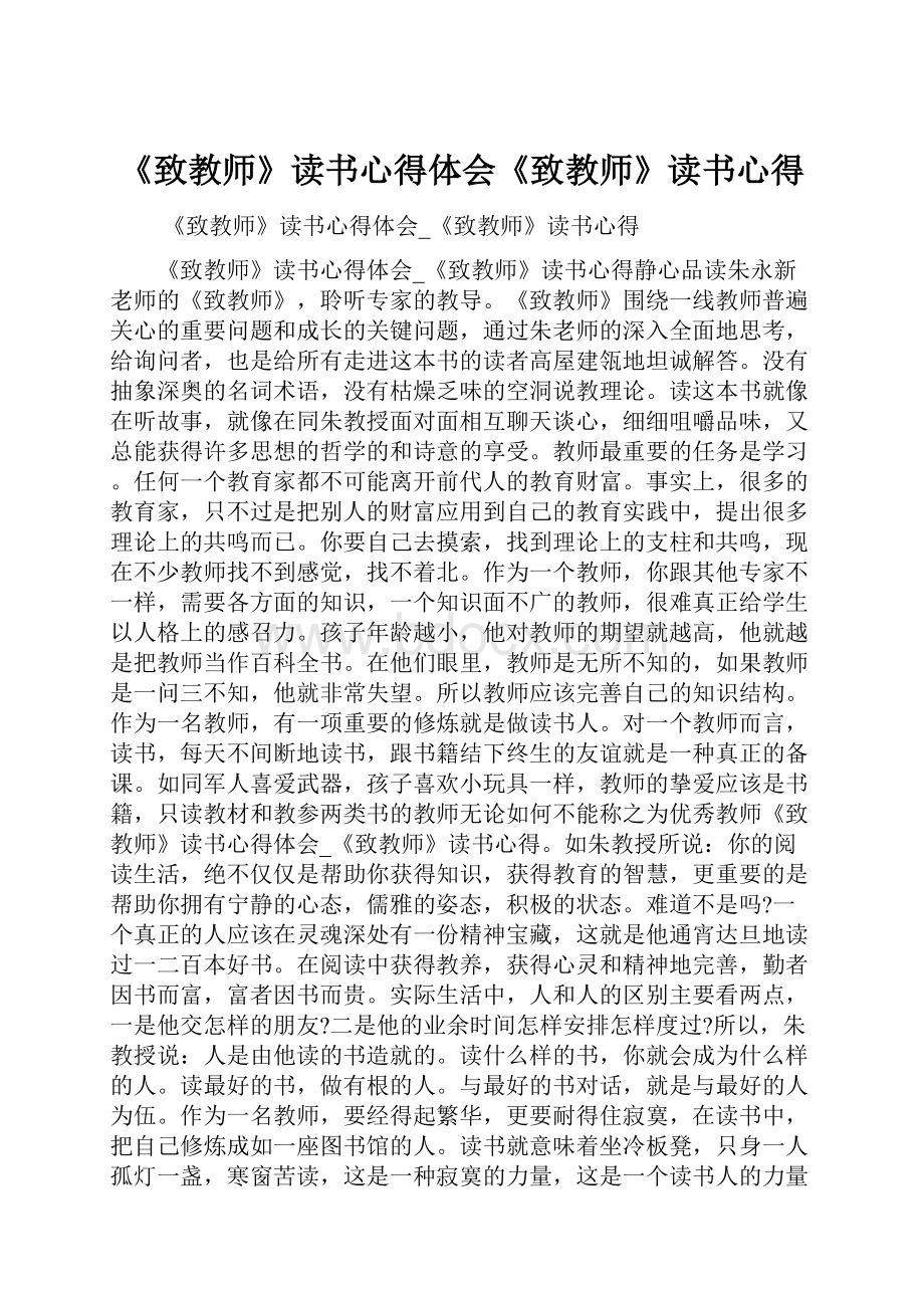 《致教师》读书心得体会《致教师》读书心得.docx