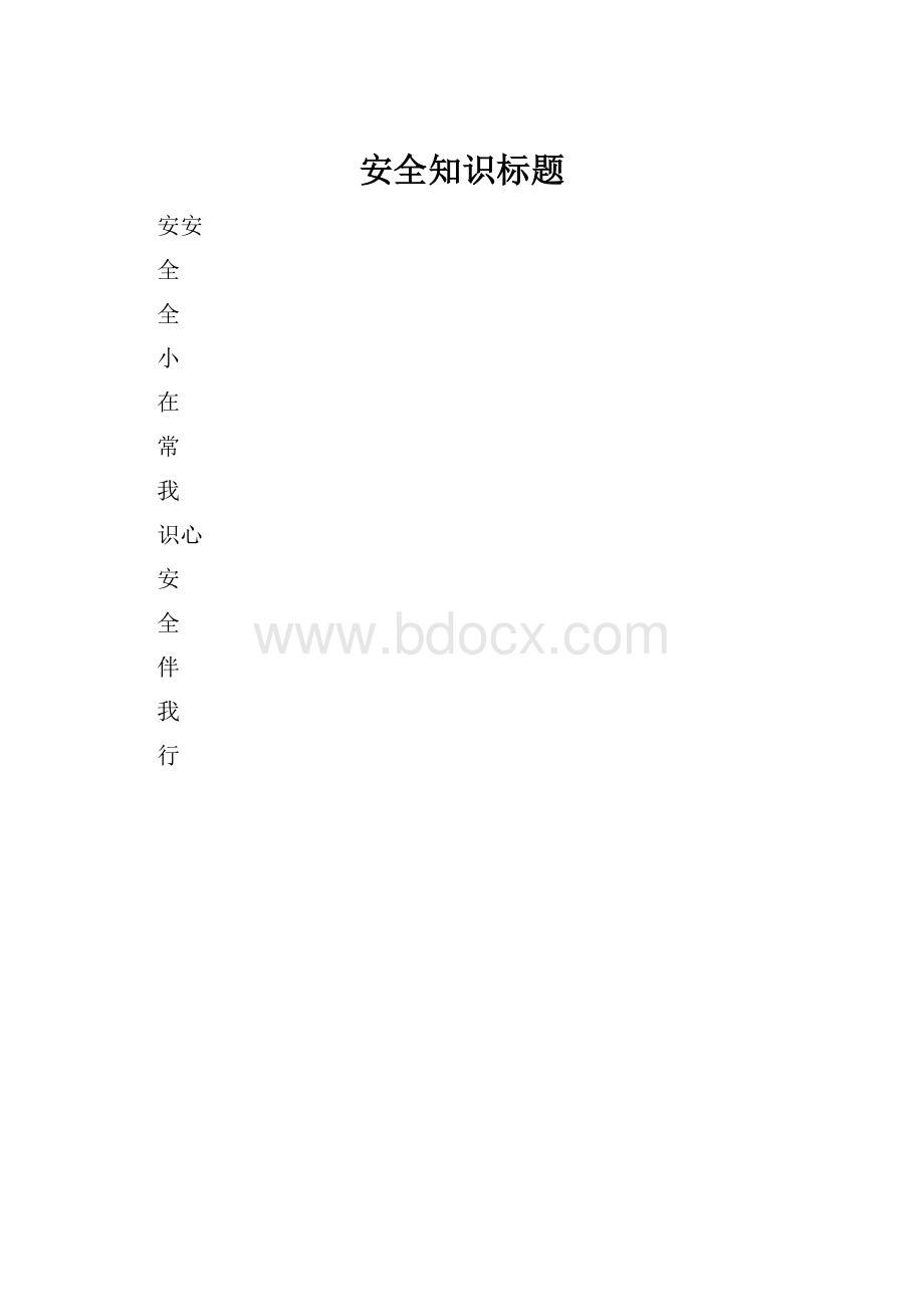 安全知识标题.docx_第1页