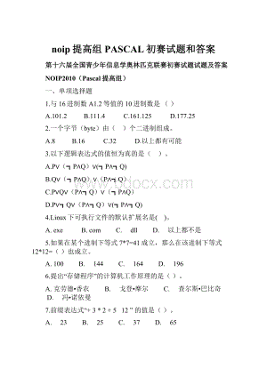 noip提高组PASCAL初赛试题和答案.docx