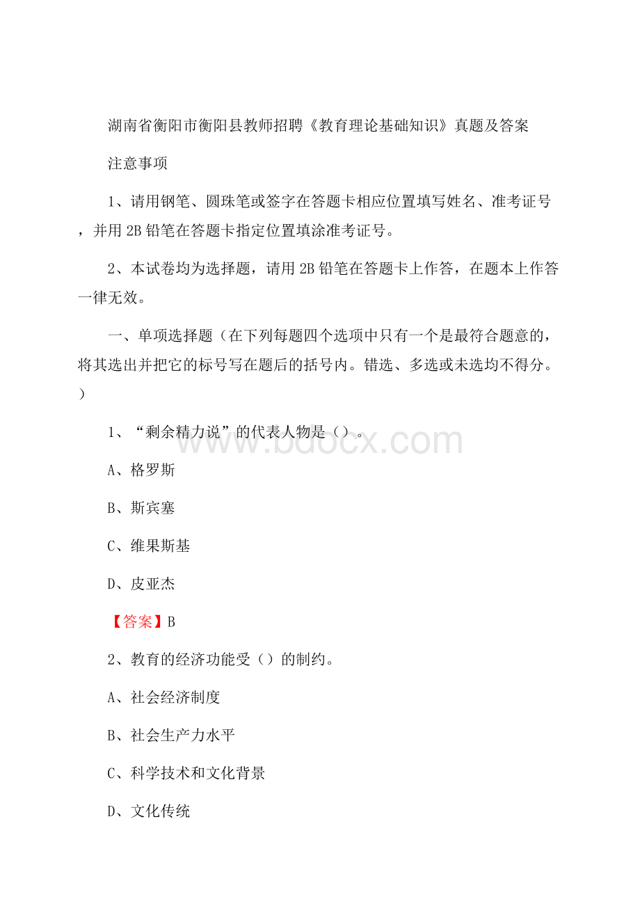 湖南省衡阳市衡阳县教师招聘《教育理论基础知识》 真题及答案.docx