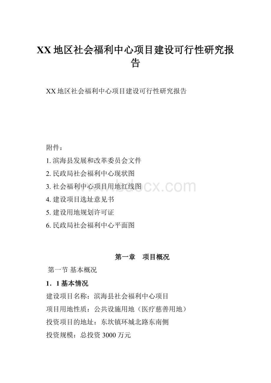 XX地区社会福利中心项目建设可行性研究报告.docx_第1页