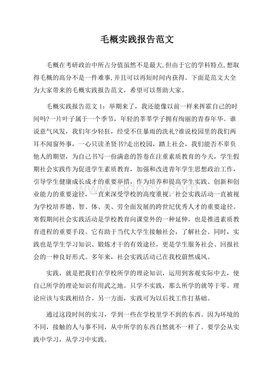 毛概实践报告范文.docx_第1页