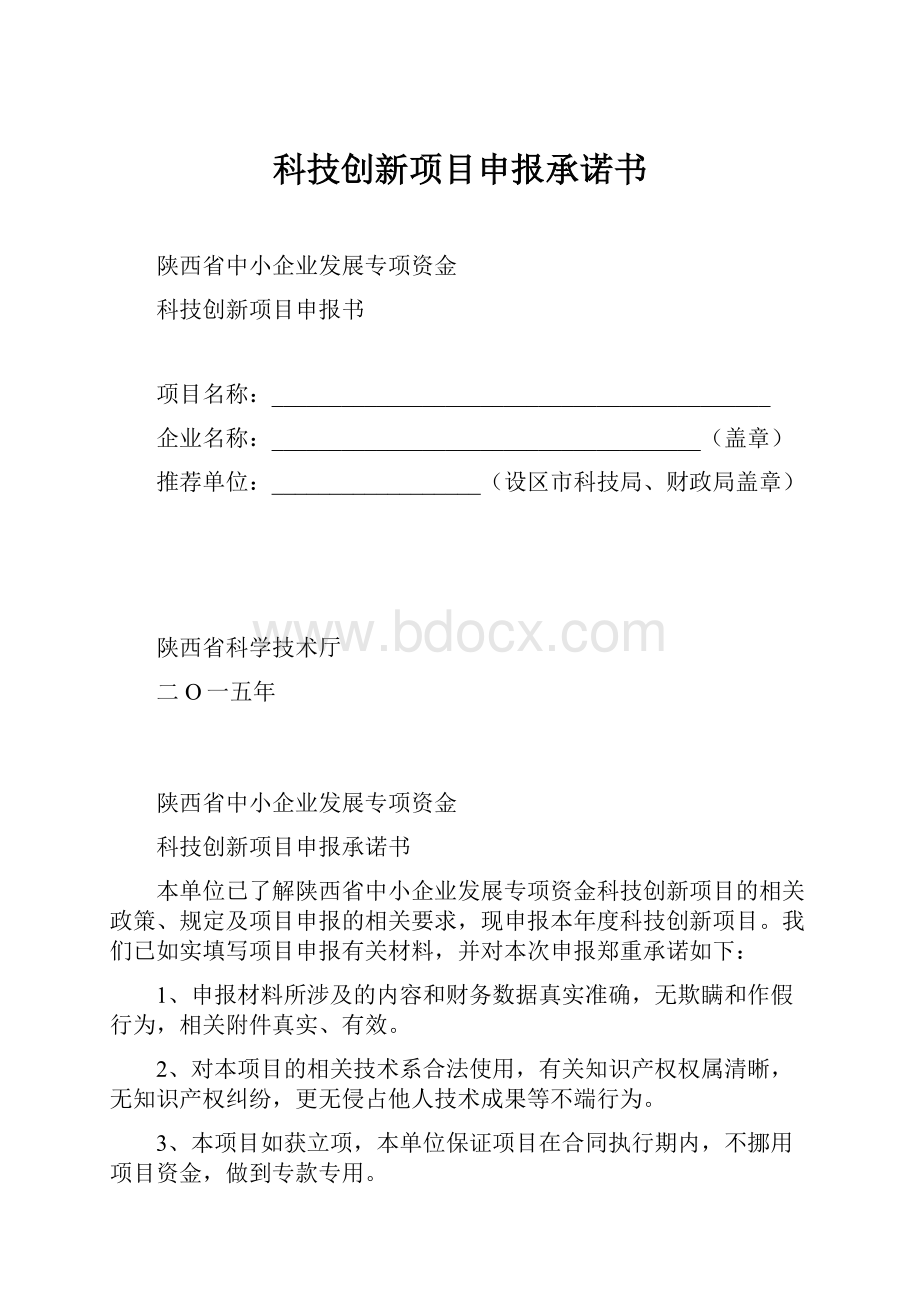 科技创新项目申报承诺书.docx_第1页