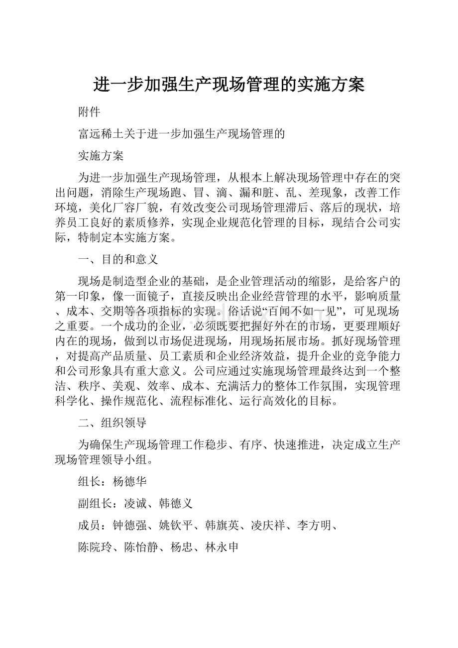 进一步加强生产现场管理的实施方案.docx_第1页