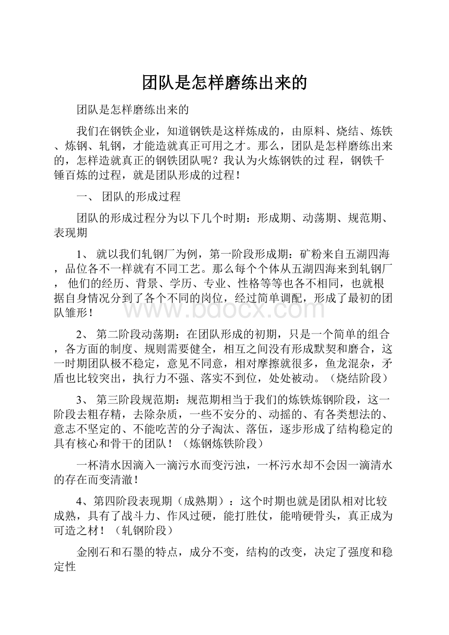 团队是怎样磨练出来的.docx_第1页