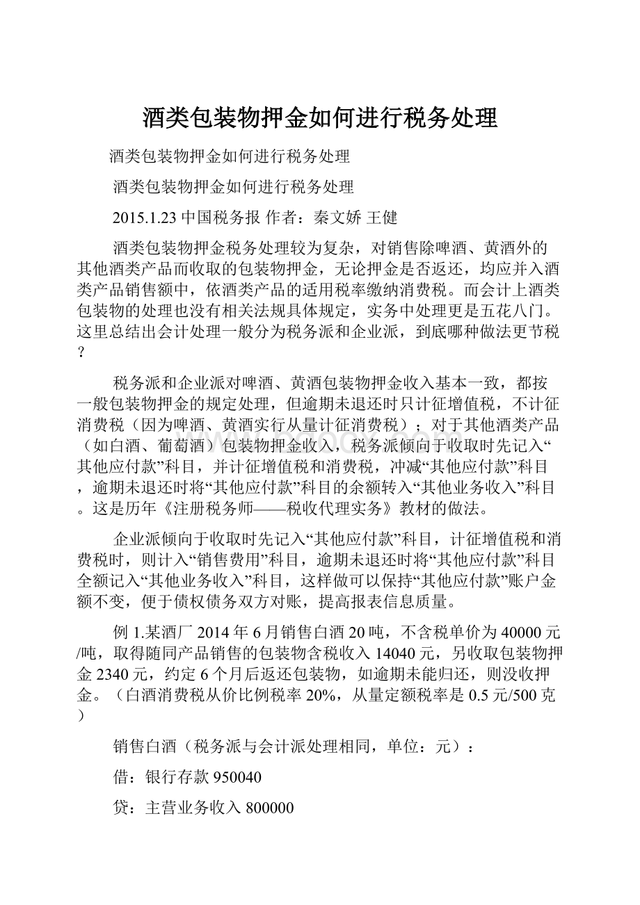 酒类包装物押金如何进行税务处理.docx_第1页