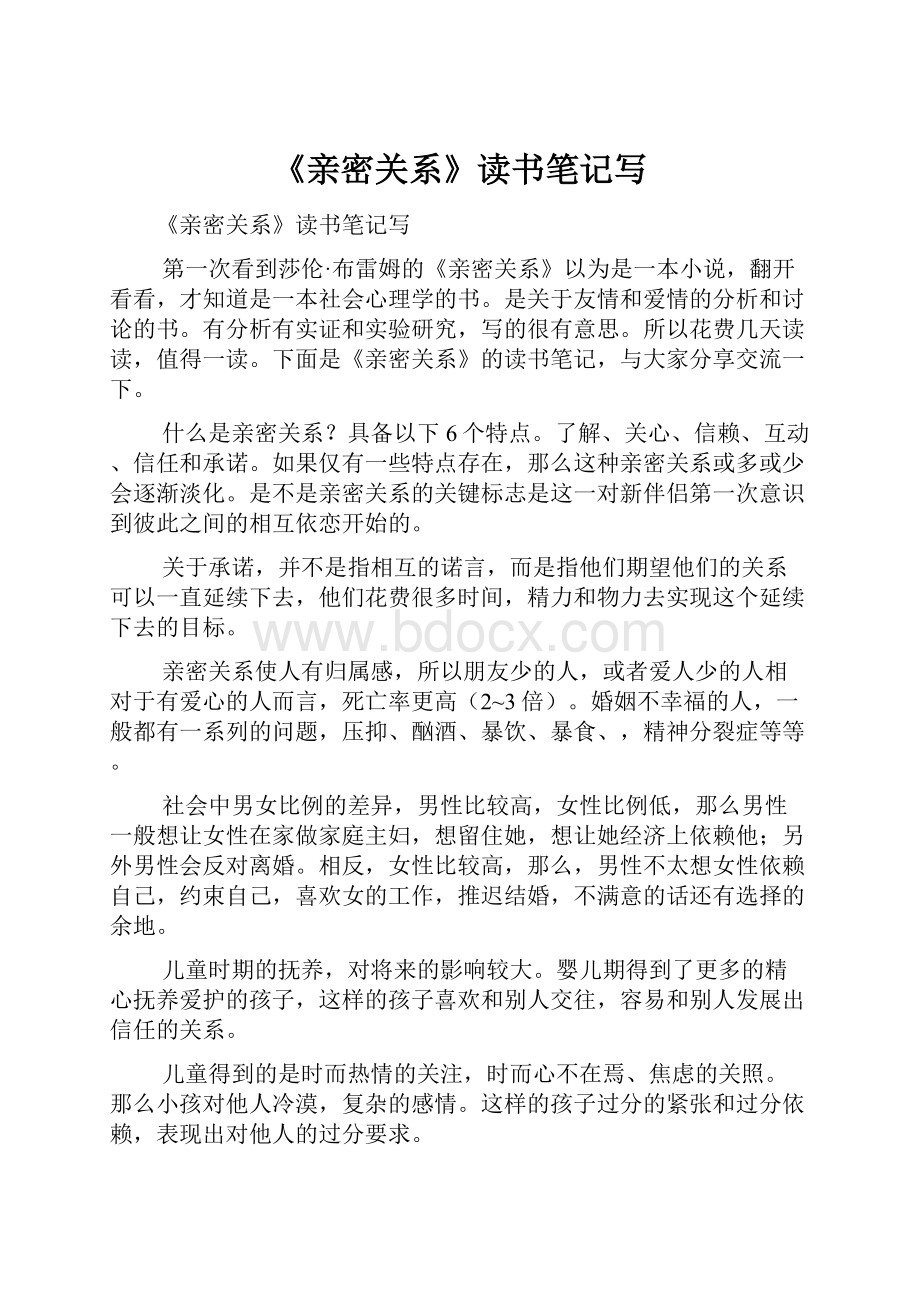 《亲密关系》读书笔记写.docx_第1页