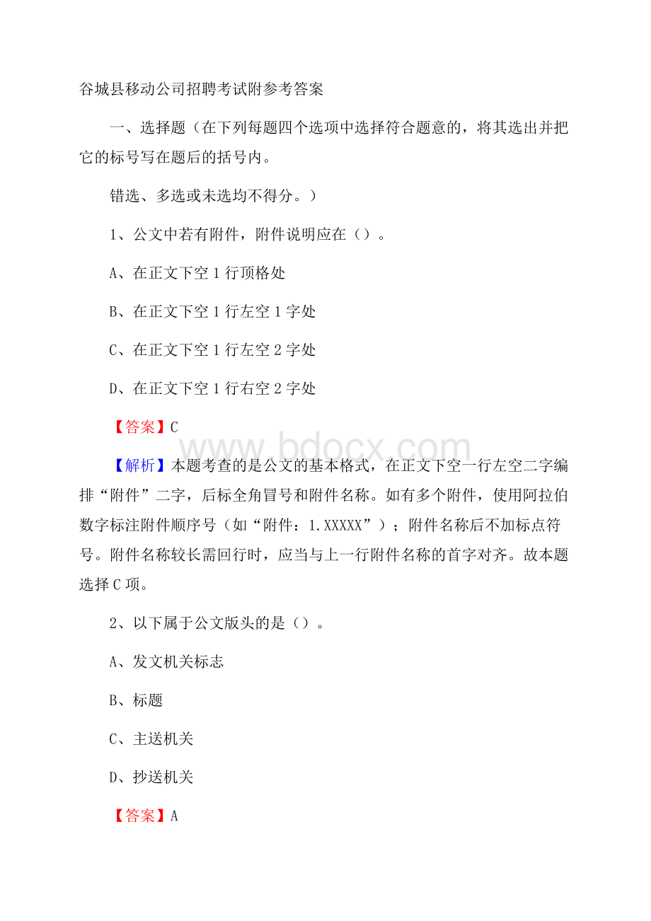 谷城县移动公司招聘考试附参考答案.docx_第1页