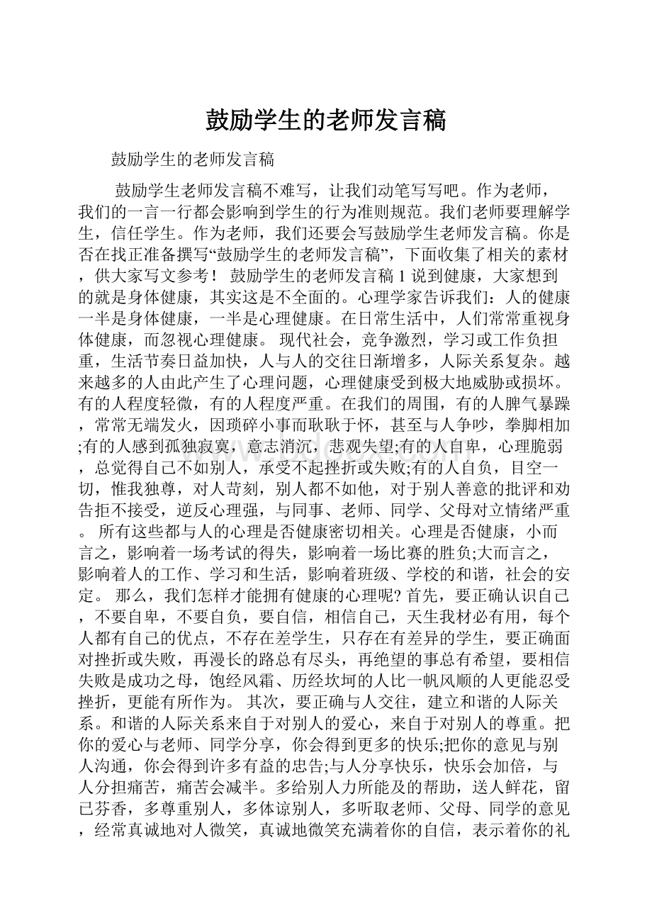 鼓励学生的老师发言稿.docx_第1页