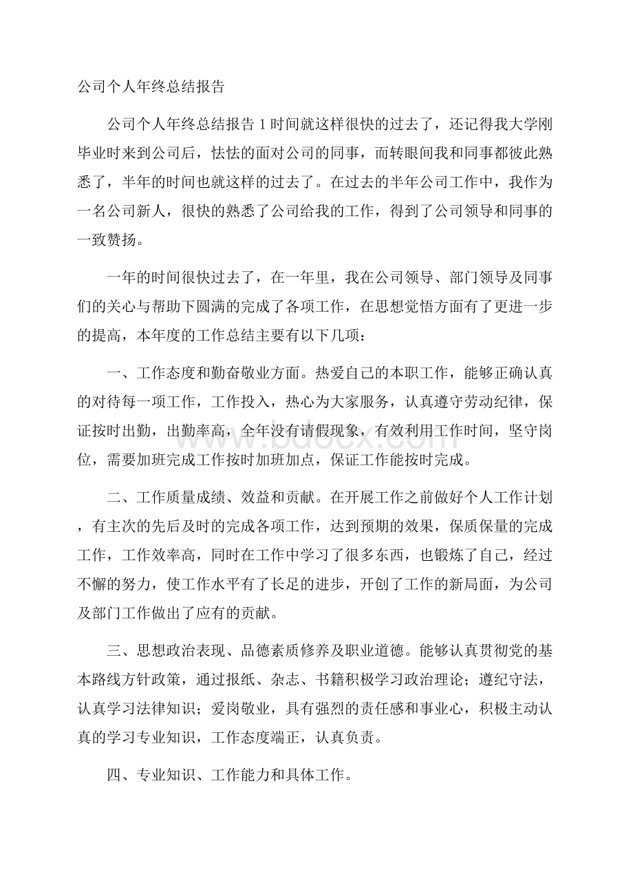 公司个人年终总结报告.docx_第1页