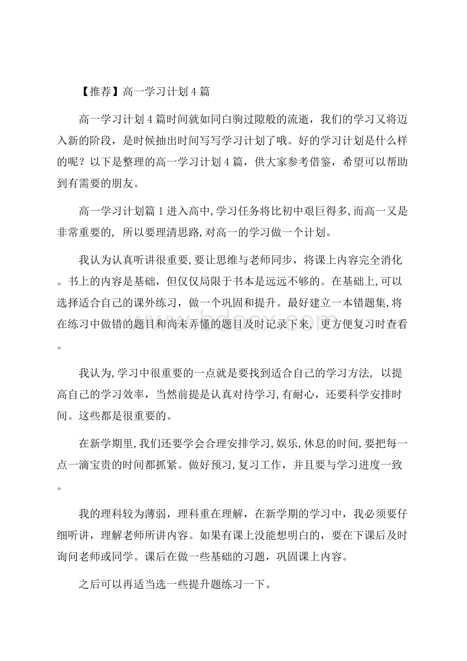 推荐高一学习计划4篇.docx