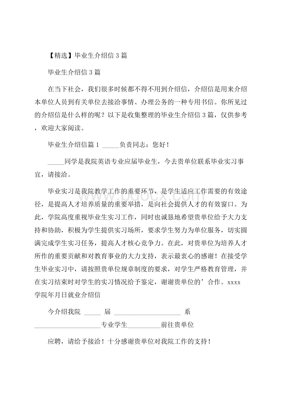 精选毕业生介绍信3篇.docx