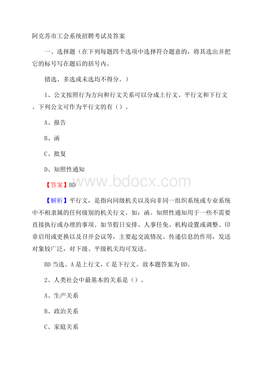 阿克苏市工会系统招聘考试及答案.docx_第1页