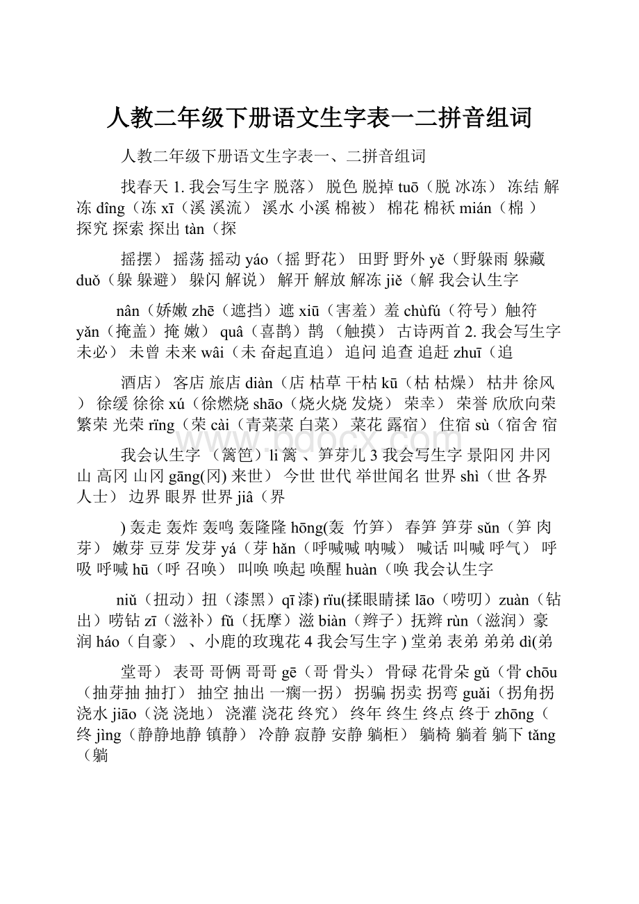 人教二年级下册语文生字表一二拼音组词.docx_第1页