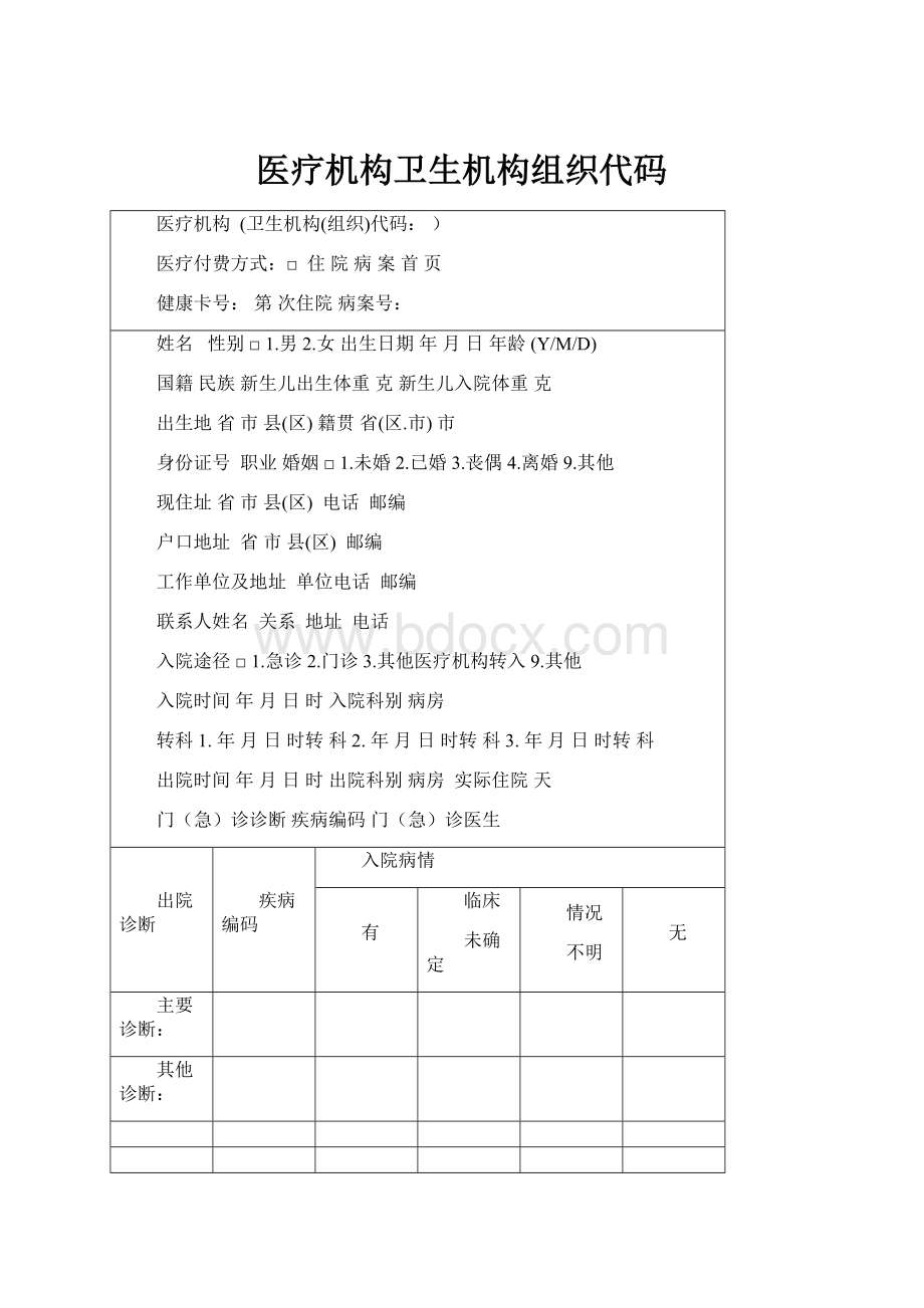 医疗机构卫生机构组织代码.docx_第1页