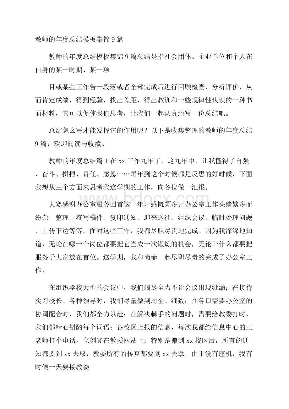 教师的年度总结模板集锦9篇.docx