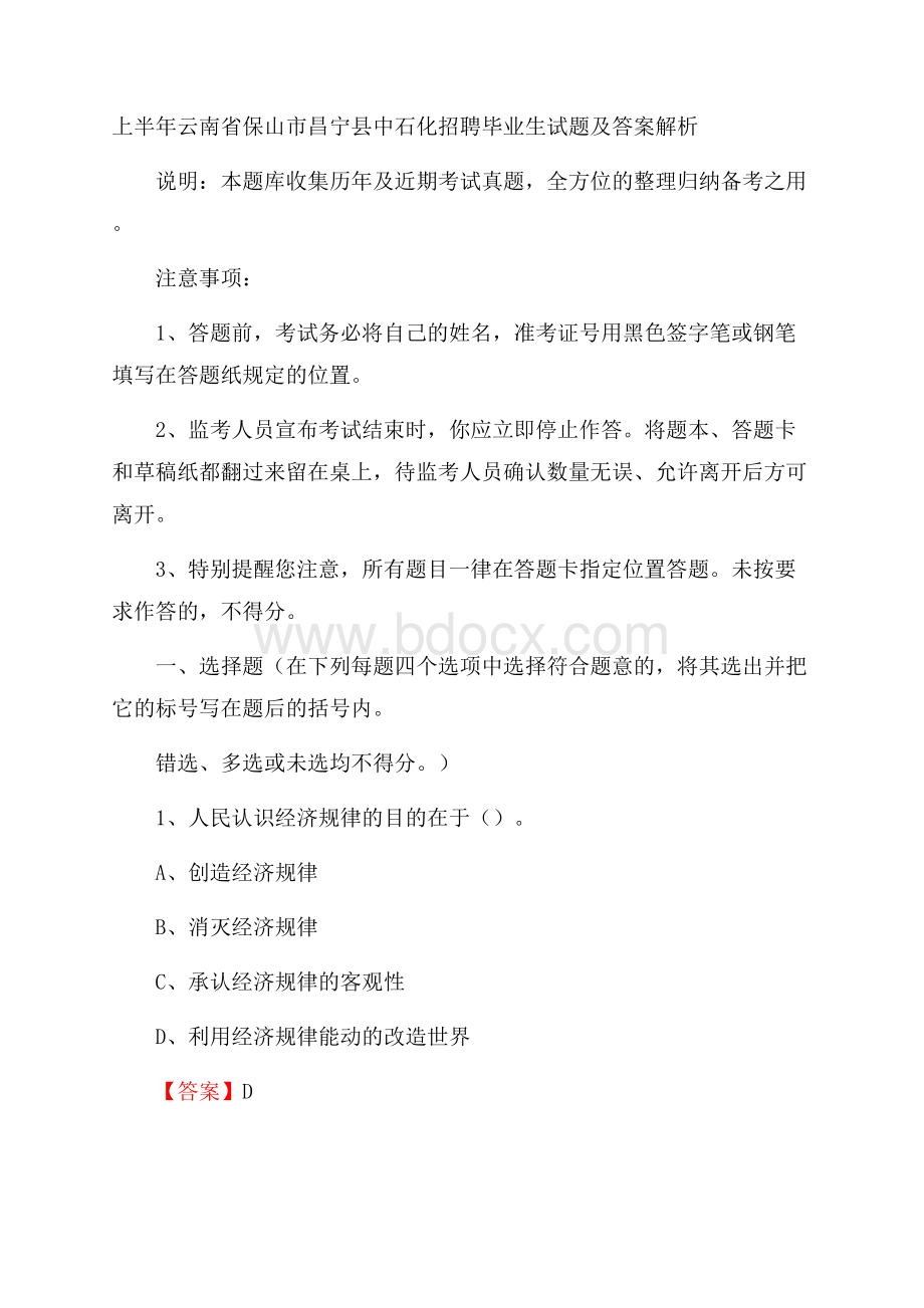 上半年云南省保山市昌宁县中石化招聘毕业生试题及答案解析.docx