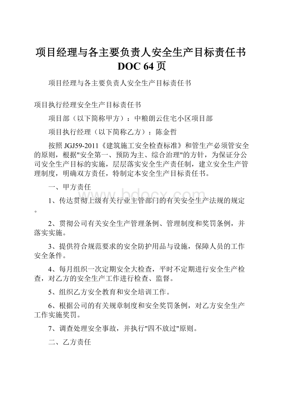 项目经理与各主要负责人安全生产目标责任书DOC 64页.docx