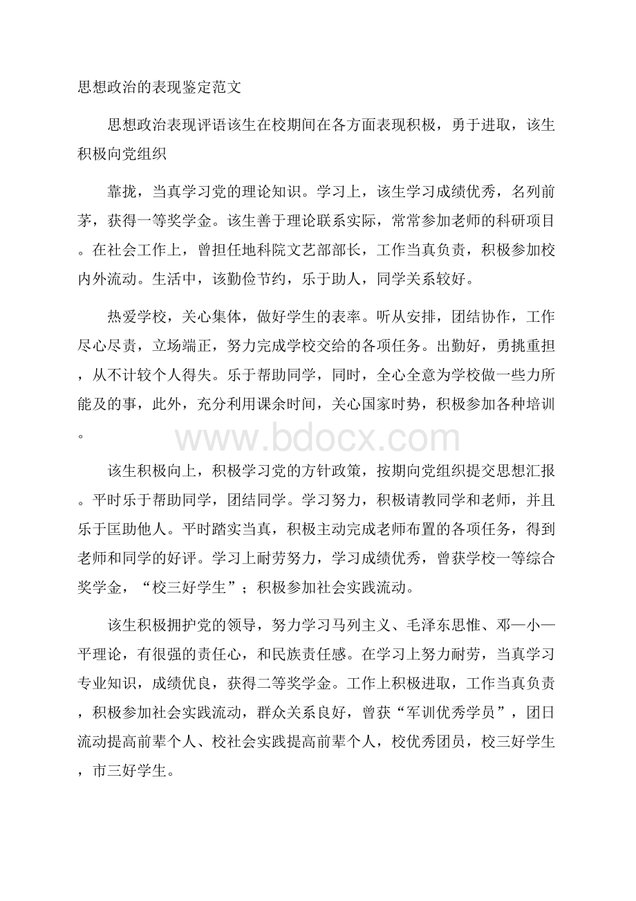 思想政治的表现鉴定范文.docx_第1页