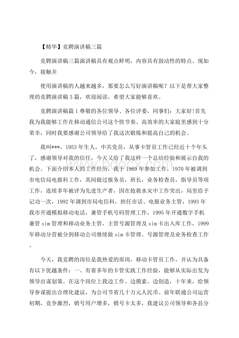 精华竞聘演讲稿三篇.docx_第1页