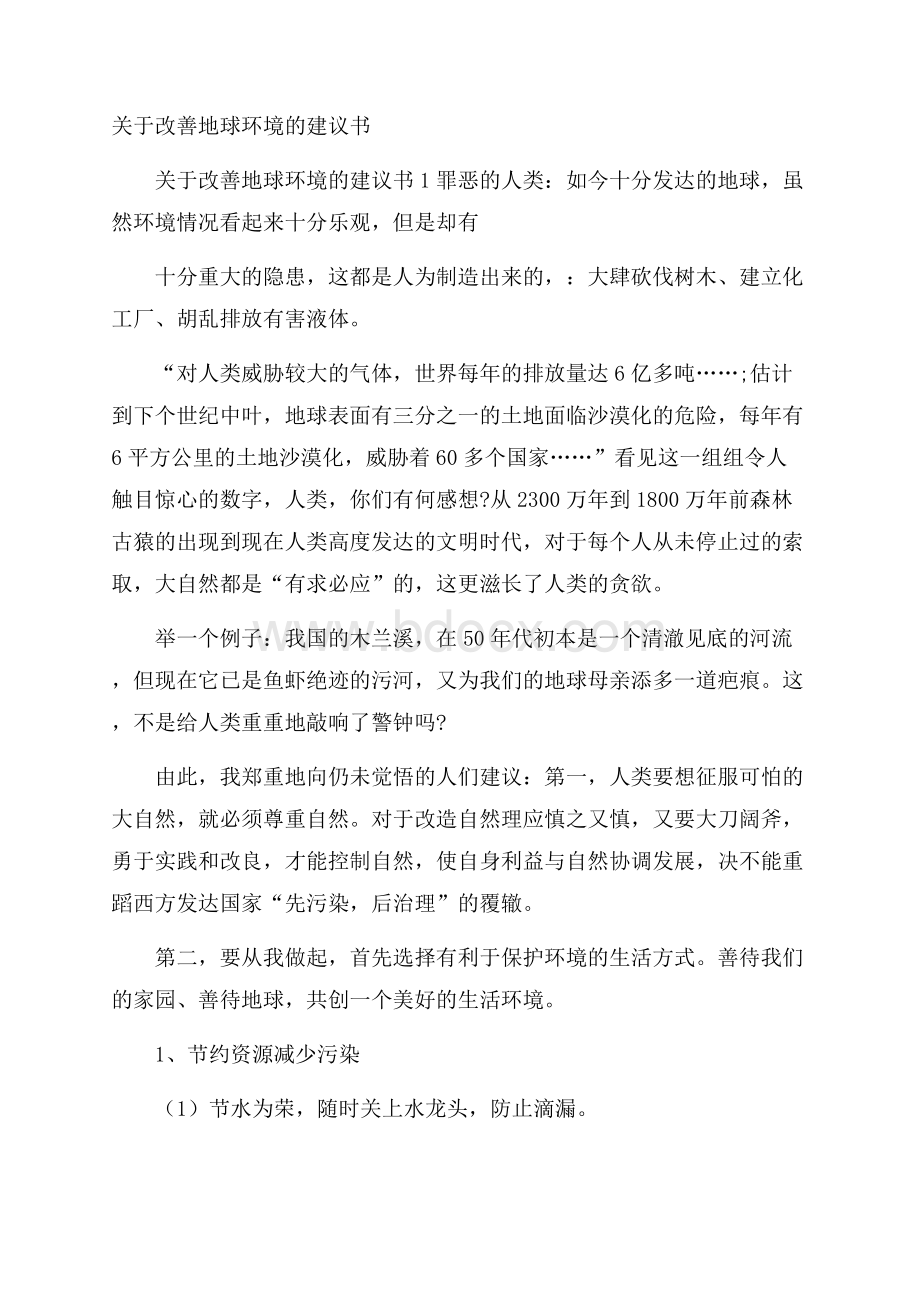 关于改善地球环境的建议书.docx_第1页