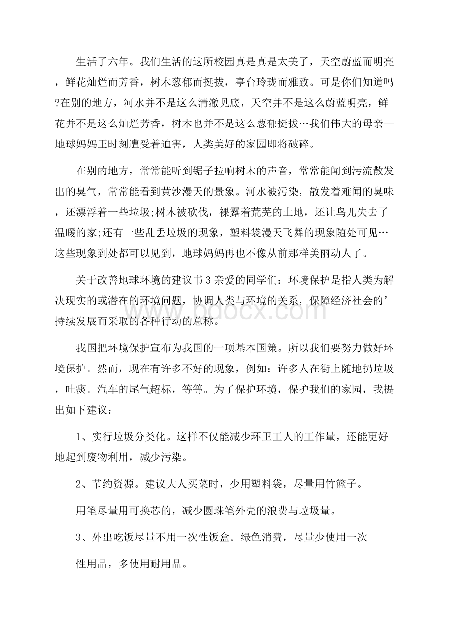 关于改善地球环境的建议书.docx_第3页