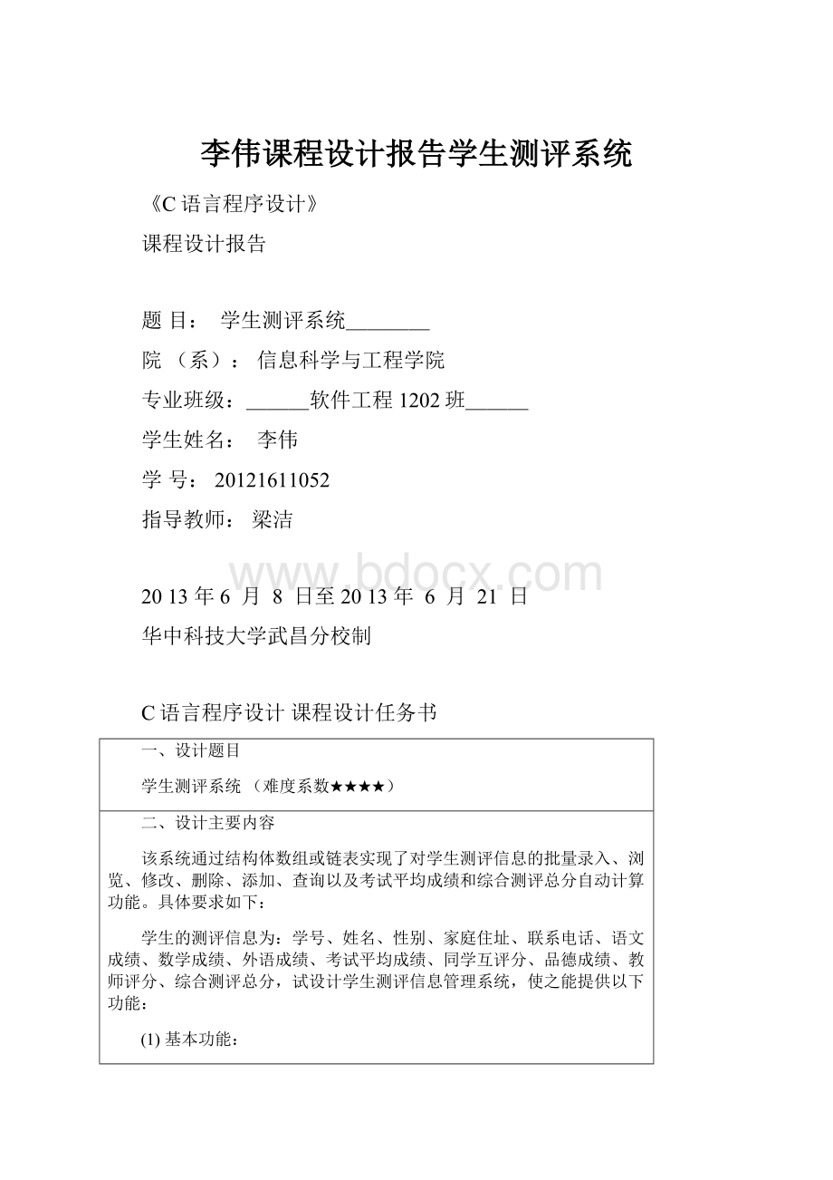 李伟课程设计报告学生测评系统.docx_第1页