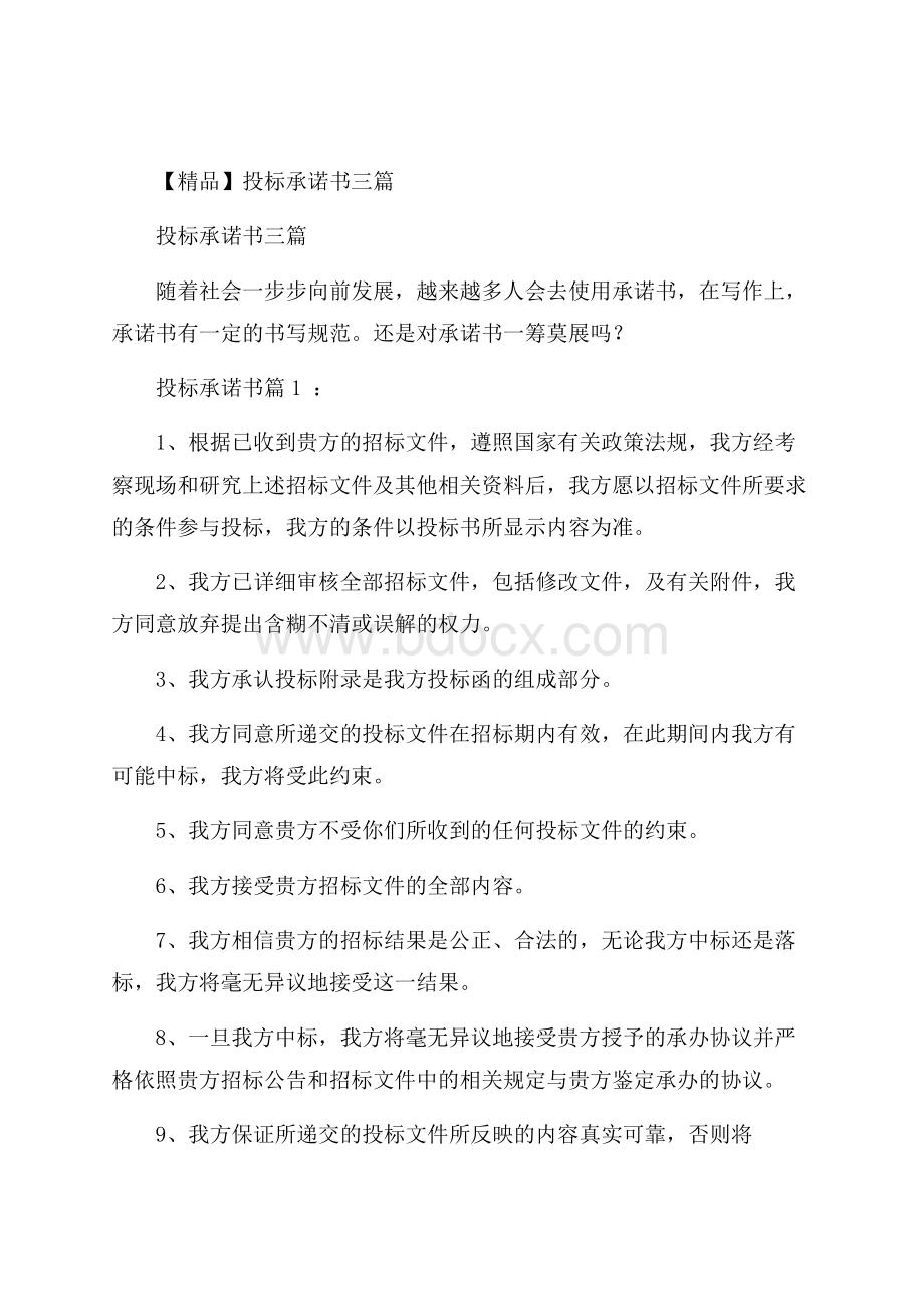 精品投标承诺书三篇.docx_第1页