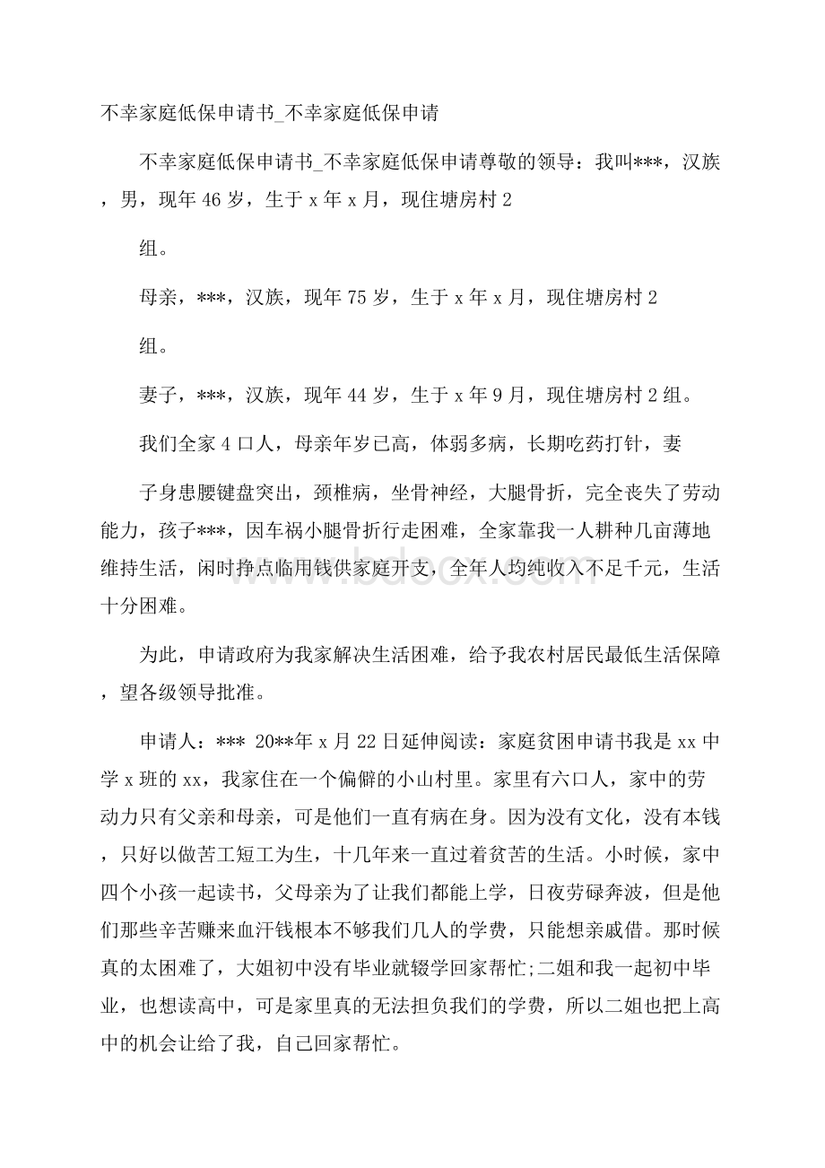 不幸家庭低保申请书_不幸家庭低保申请.docx_第1页