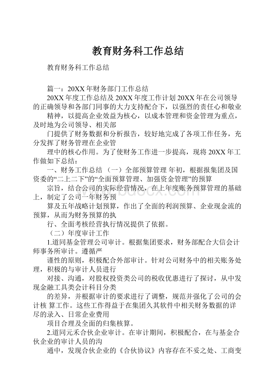 教育财务科工作总结.docx_第1页