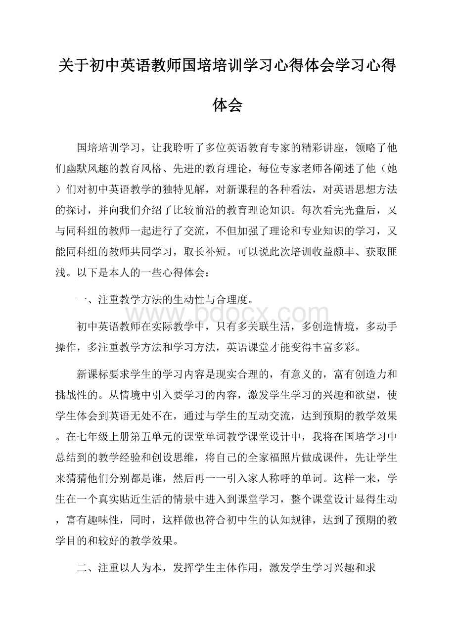 关于初中英语教师国培培训学习心得体会-学习心得体会.docx_第1页