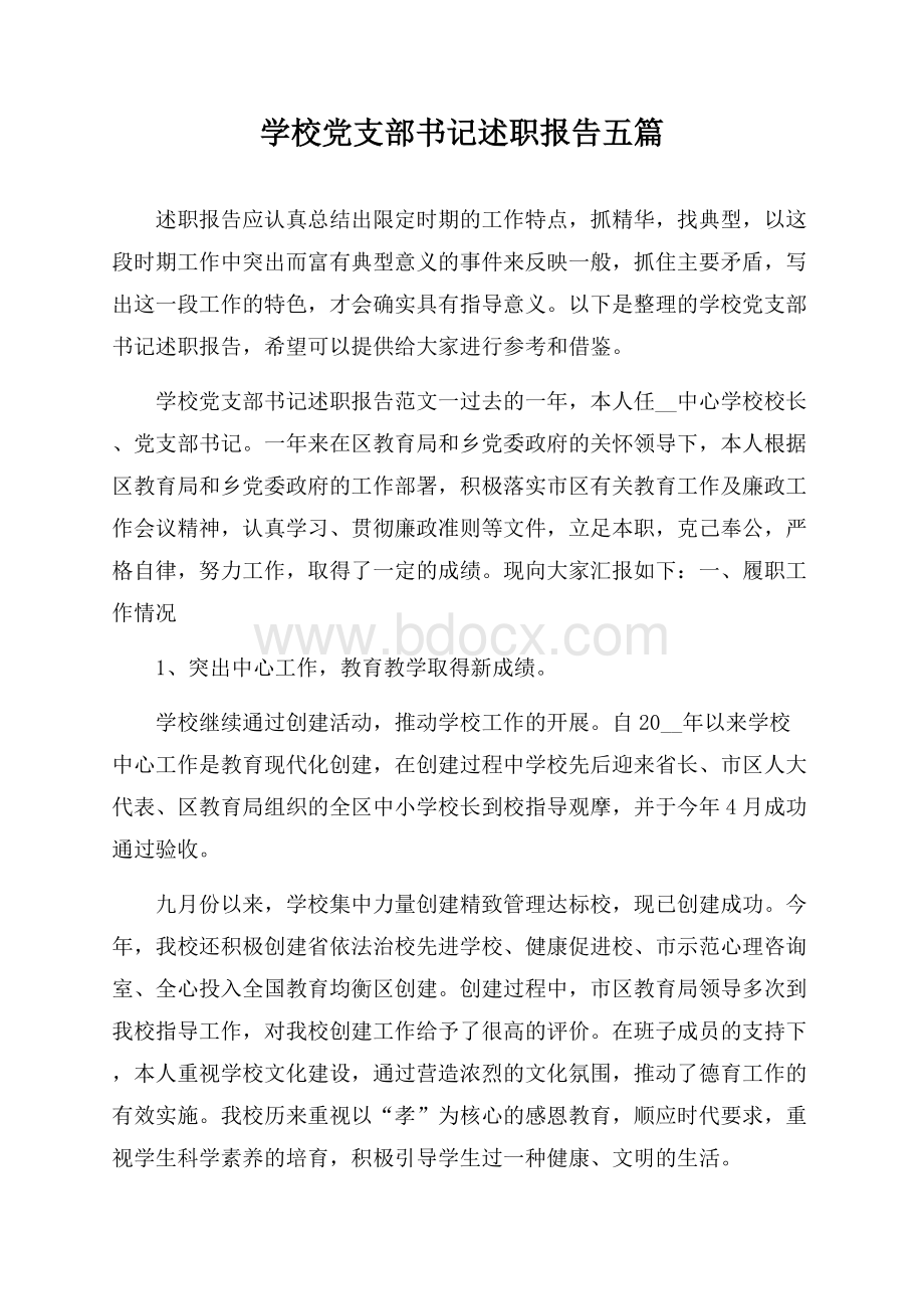 学校党支部书记述职报告五篇.docx_第1页