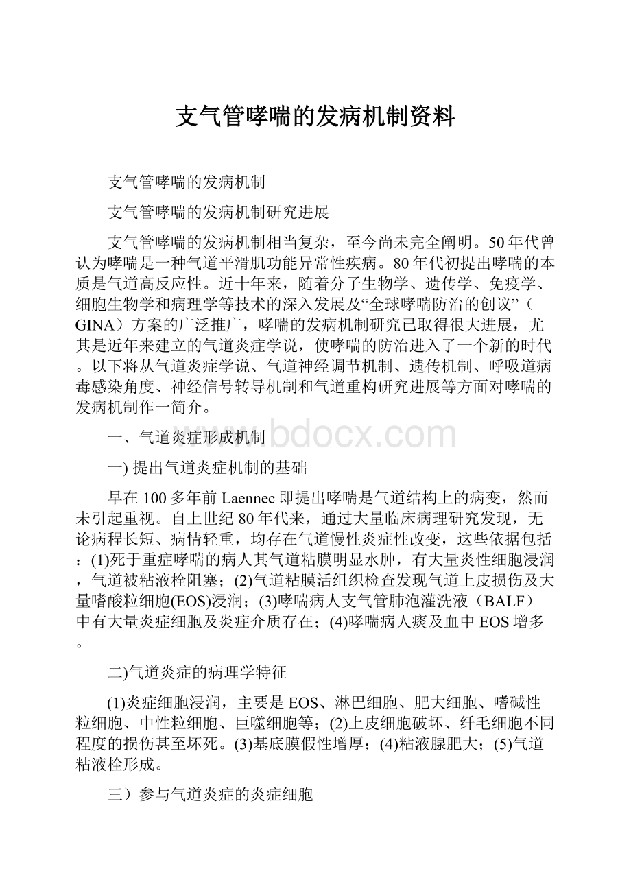 支气管哮喘的发病机制资料.docx