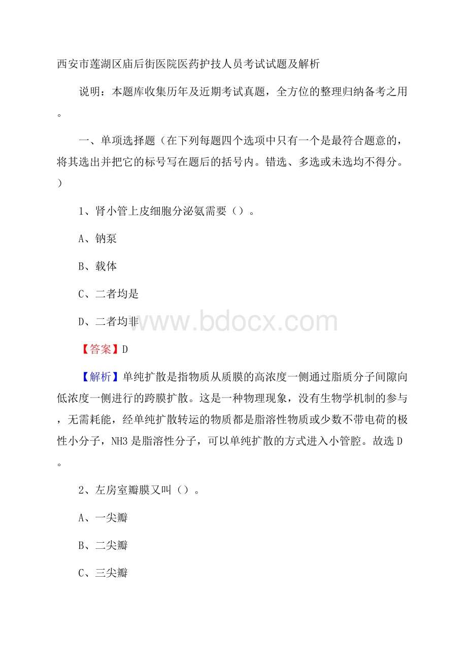 西安市莲湖区庙后街医院医药护技人员考试试题及解析.docx