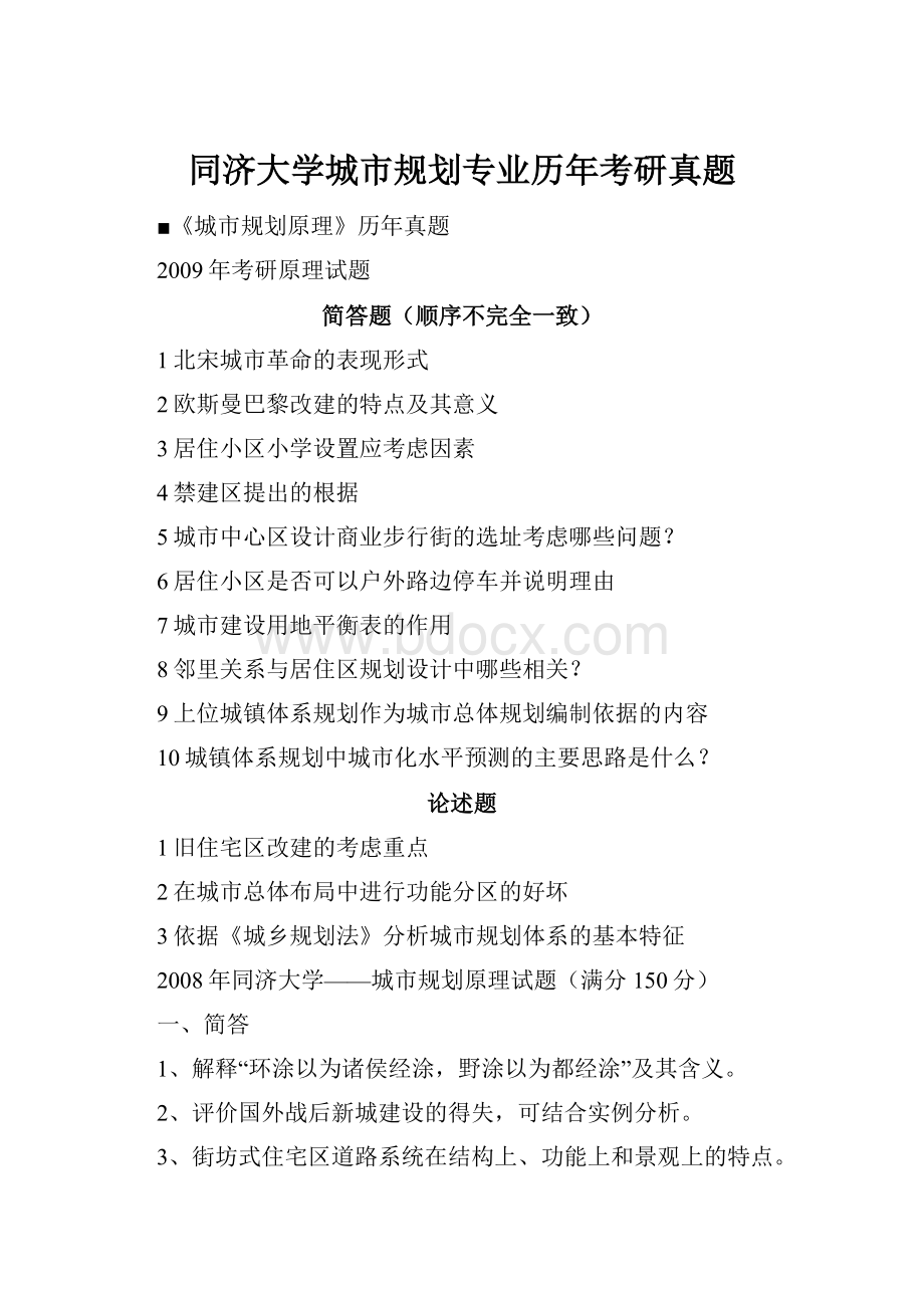 同济大学城市规划专业历年考研真题.docx_第1页