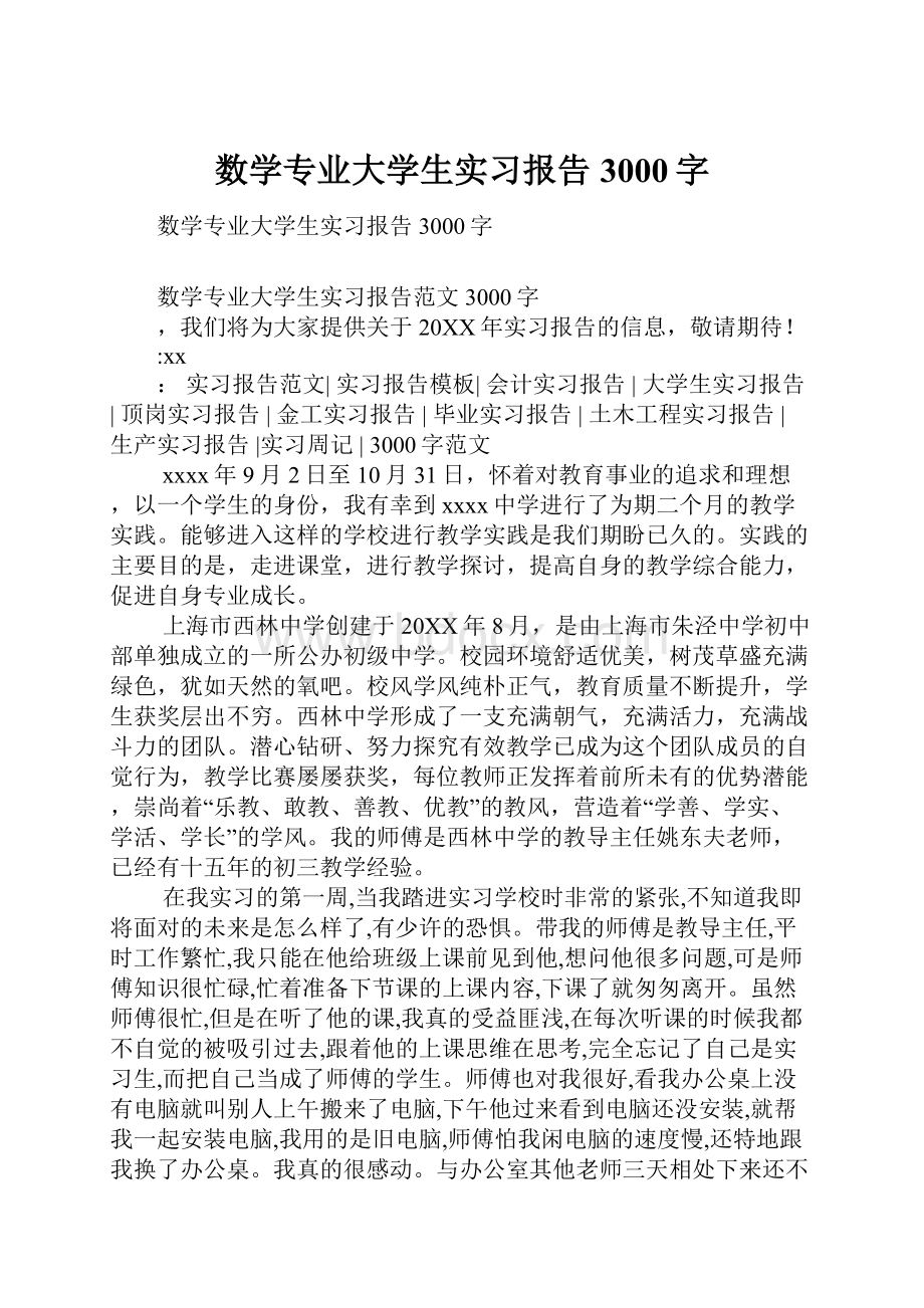 数学专业大学生实习报告3000字.docx_第1页