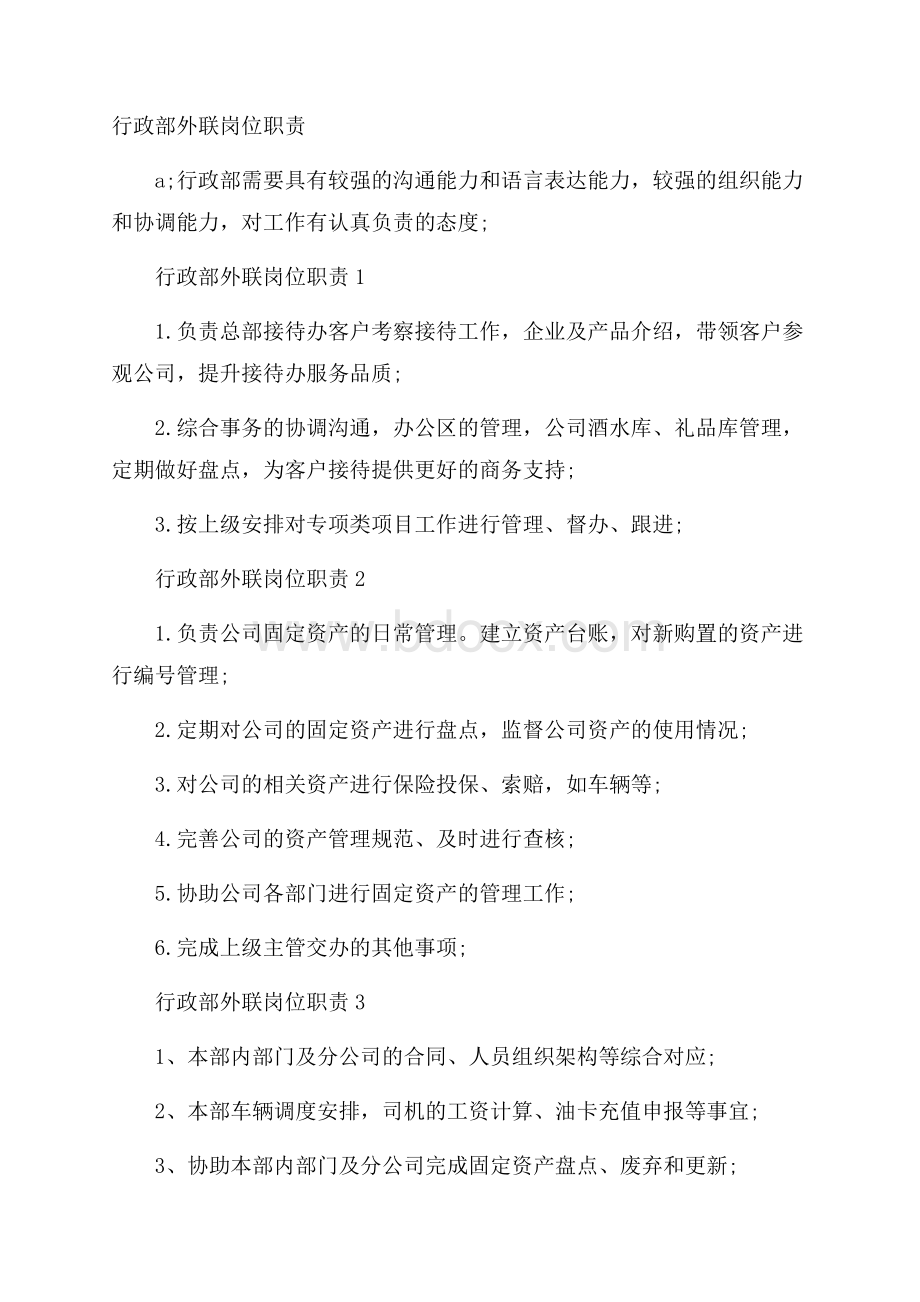 行政部外联岗位职责.docx_第1页