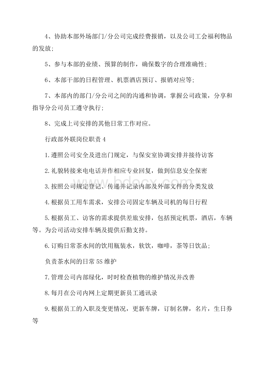 行政部外联岗位职责.docx_第2页