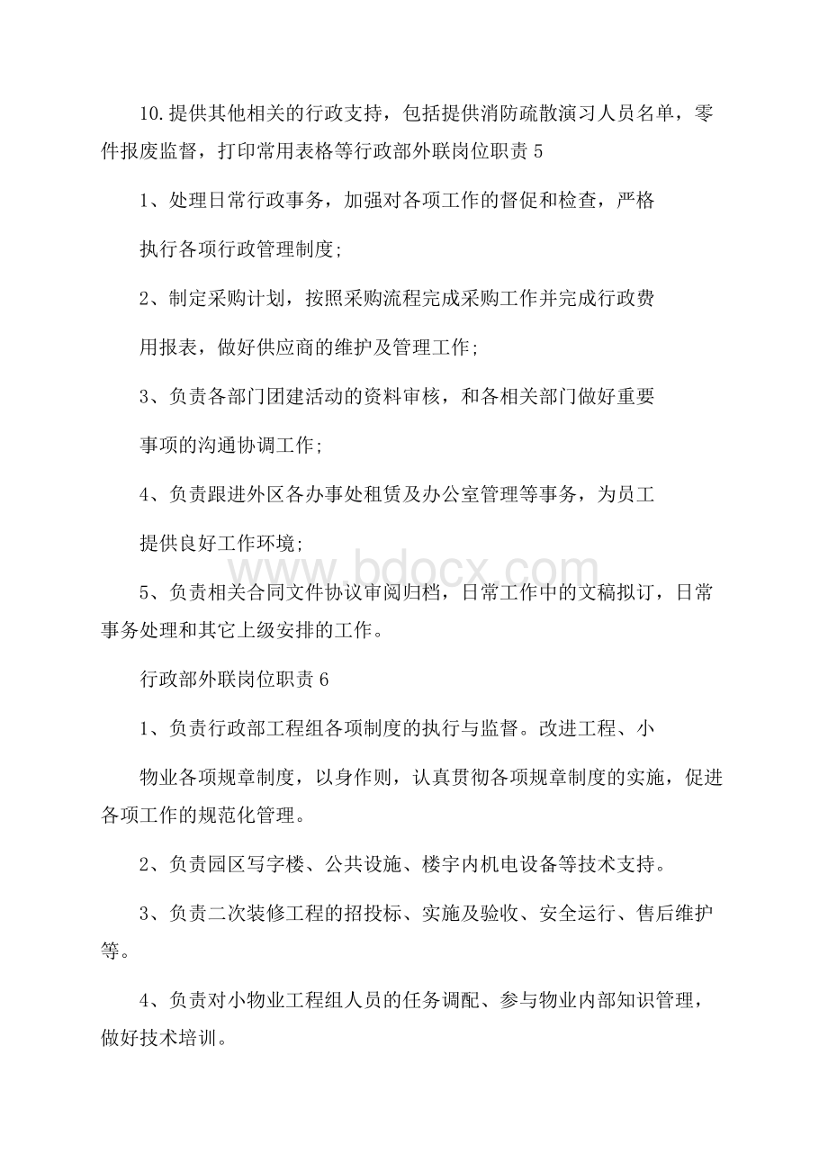 行政部外联岗位职责.docx_第3页