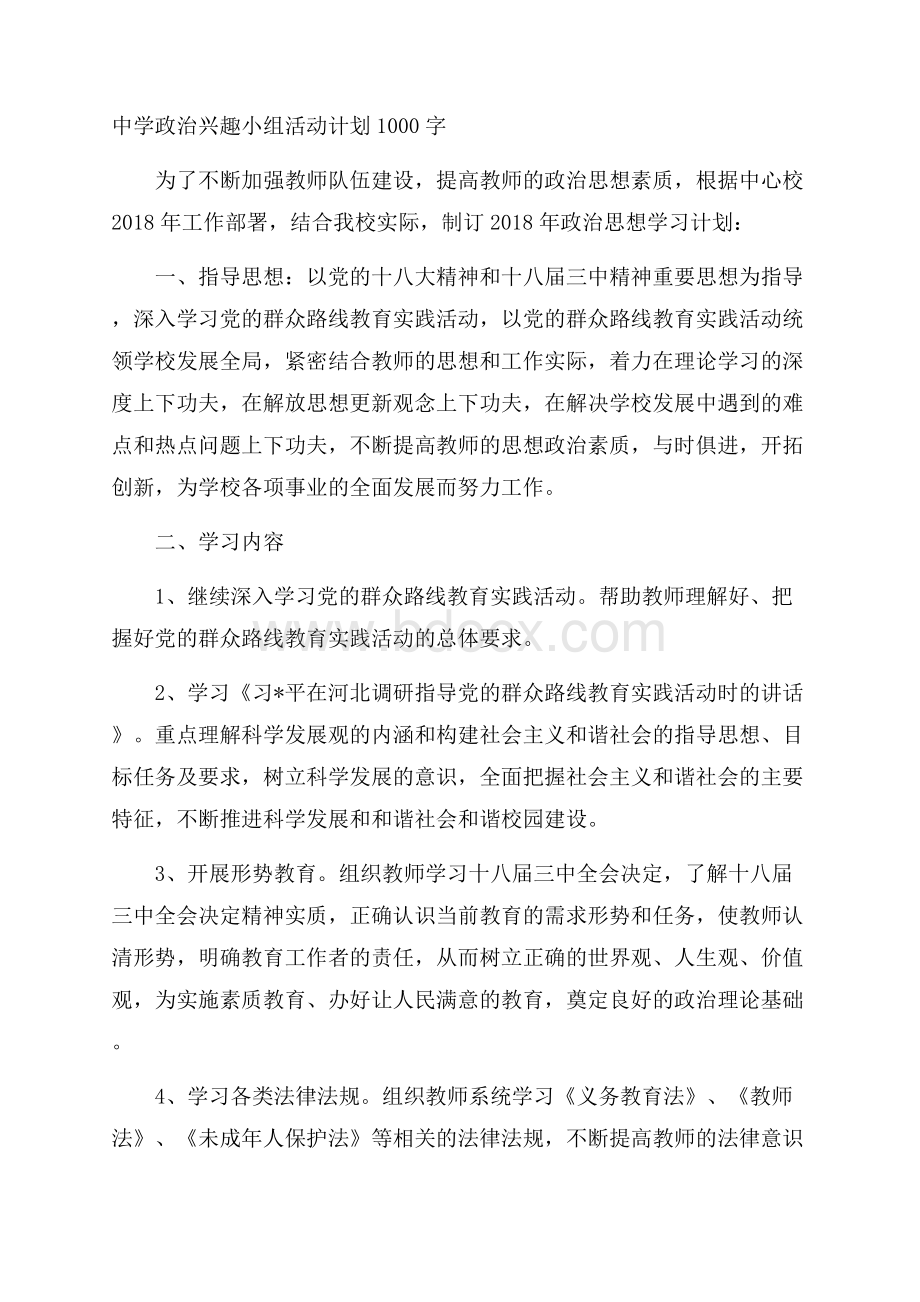 中学政治兴趣小组活动计划1000字.docx_第1页