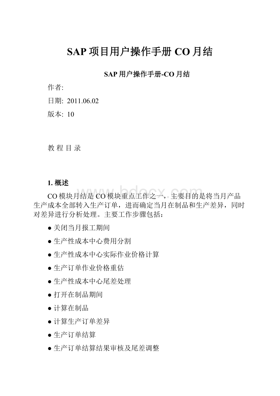 SAP项目用户操作手册CO月结.docx