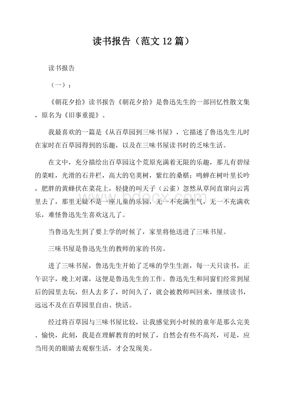 读书报告(范文12篇).docx_第1页