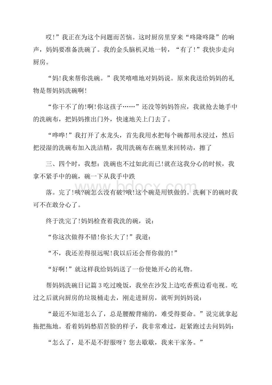 帮妈妈洗碗日记范文集合八篇.docx_第2页