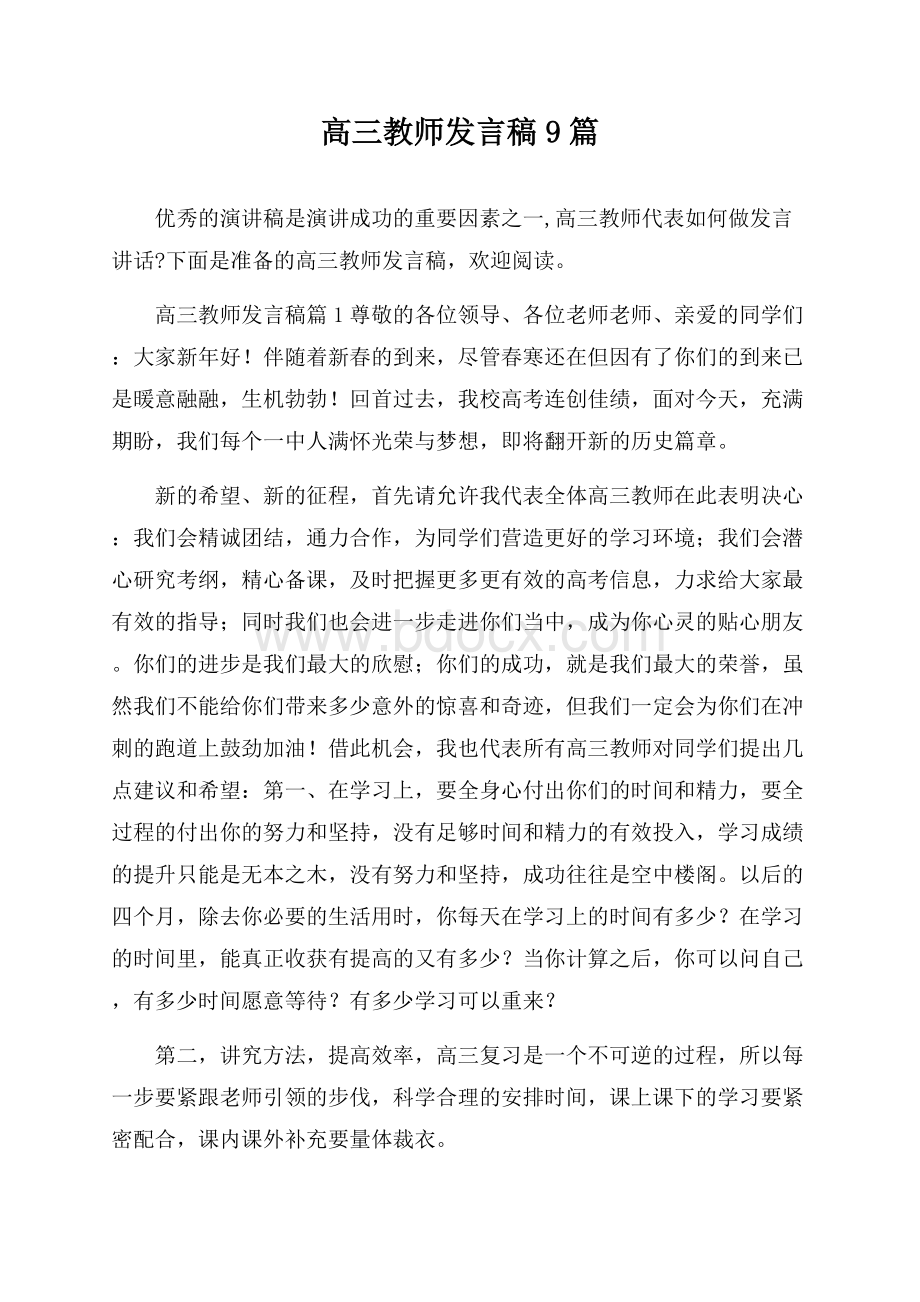 高三教师发言稿9篇.docx