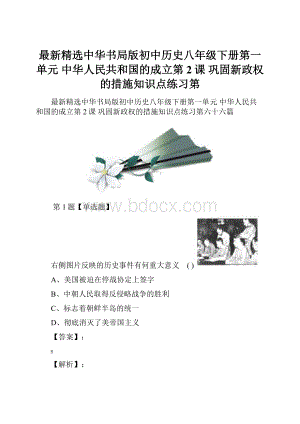 最新精选中华书局版初中历史八年级下册第一单元 中华人民共和国的成立第2课 巩固新政权的措施知识点练习第.docx