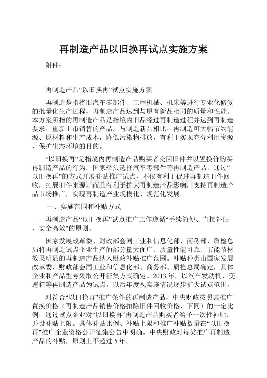 再制造产品以旧换再试点实施方案.docx