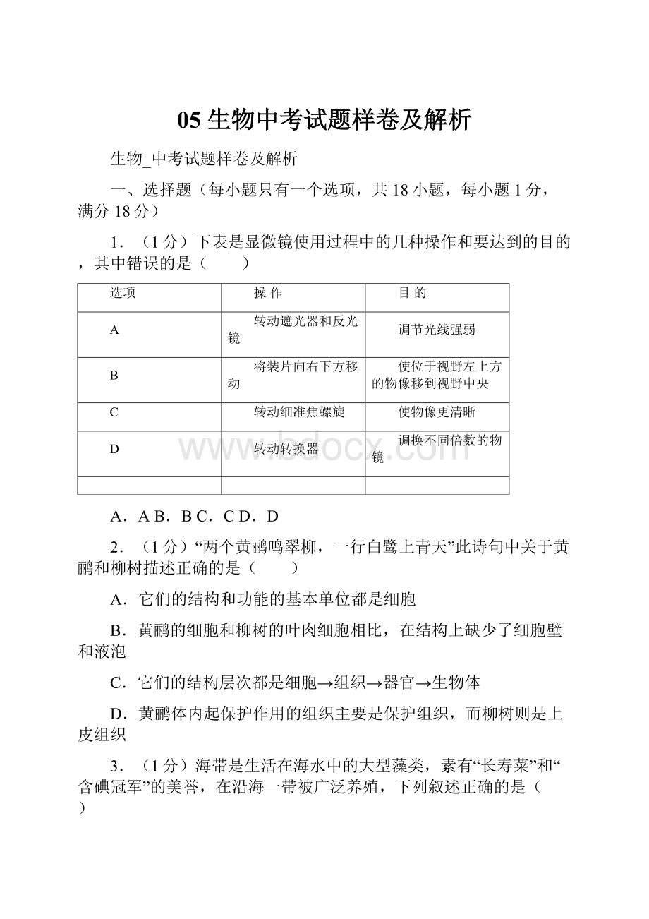 05 生物中考试题样卷及解析.docx_第1页