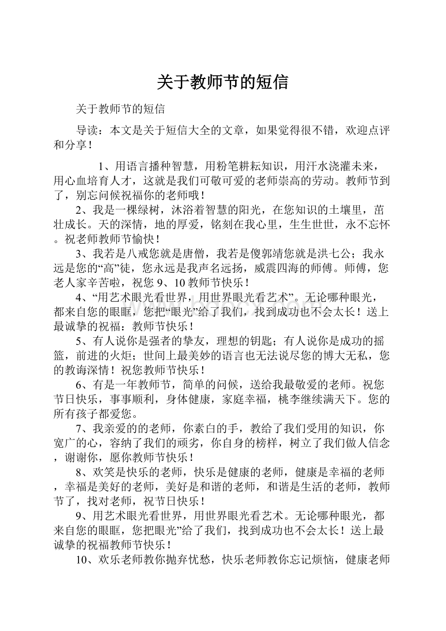 关于教师节的短信.docx