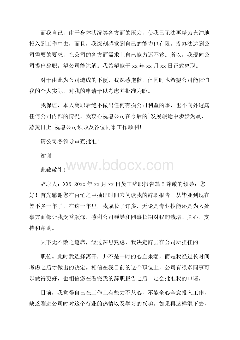 精华员工辞职报告三篇.docx_第2页