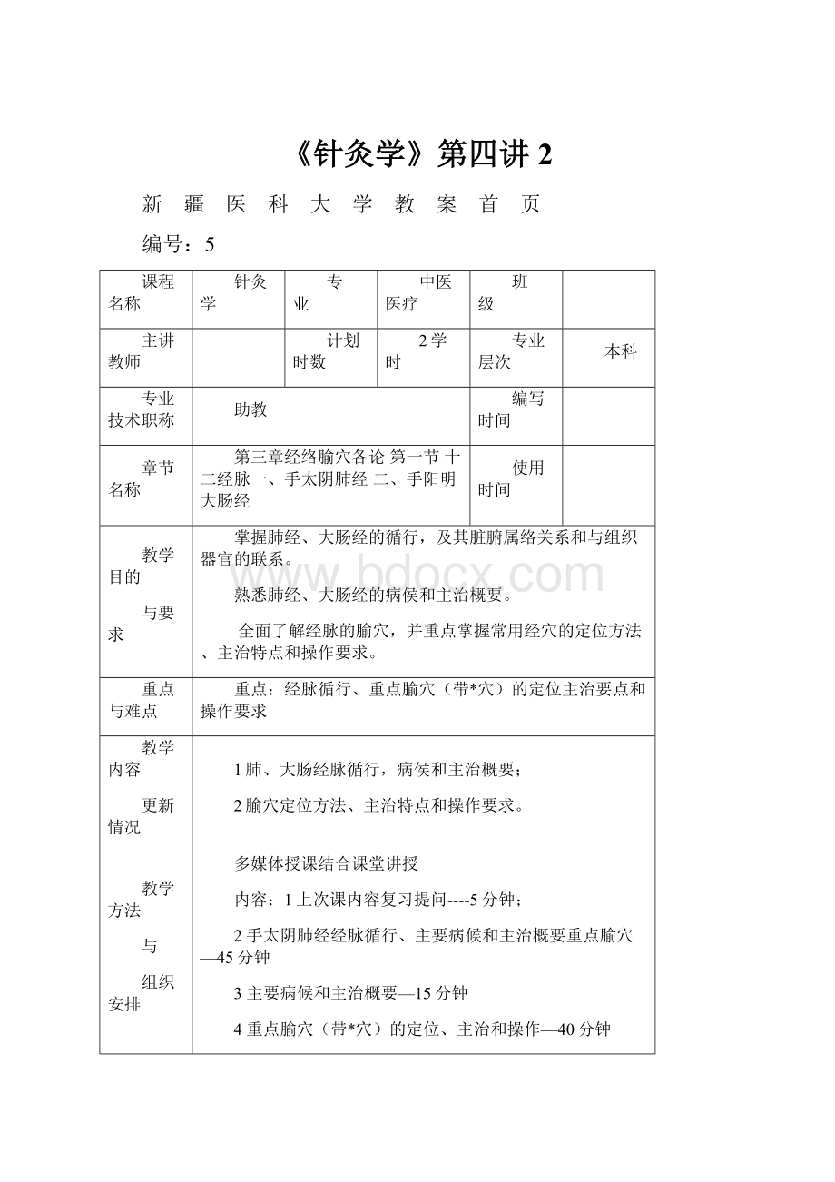 《针灸学》第四讲 2.docx